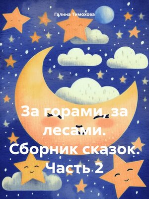 cover image of За горами, за лесами. Сборник сказок. Часть 2